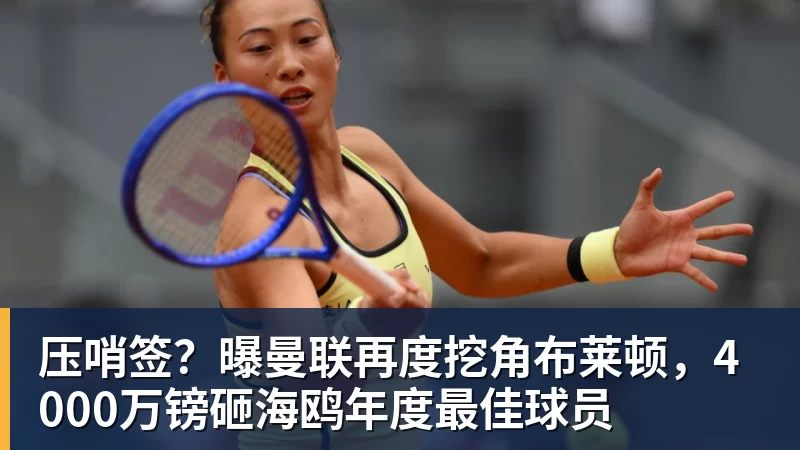 九游体育压哨签？曝曼联再度挖角布莱顿，4000万镑砸海鸥年度最佳球员