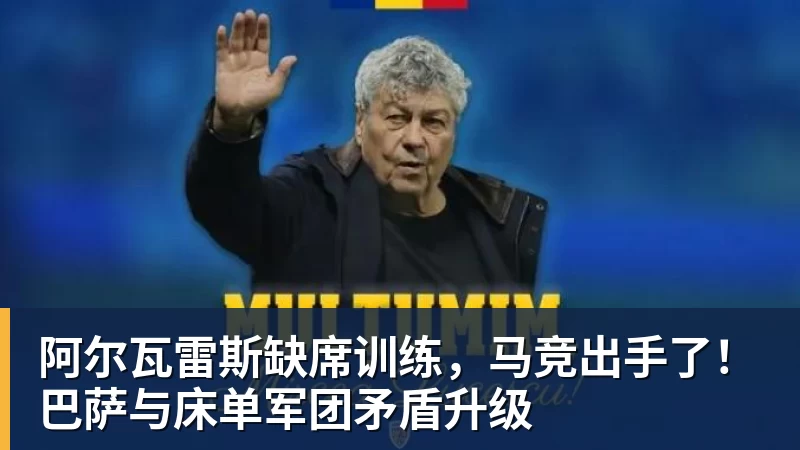 九游体育阿尔瓦雷斯缺席训练，马竞出手了！巴萨与床单军团矛盾升级