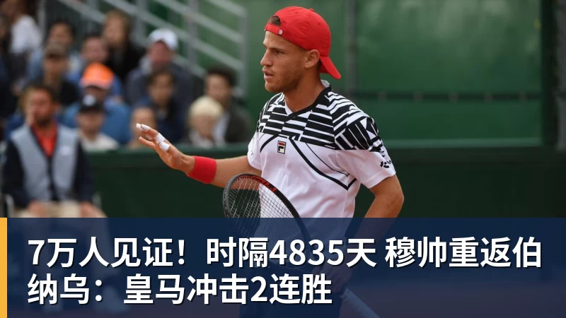 九游体育7万人见证！时隔4835天 穆帅重返伯纳乌：皇马冲击2连胜