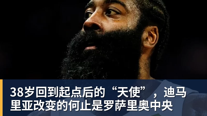 九游体育38岁回到起点后的“天使”，迪马里亚改变的何止是罗萨里奥中央