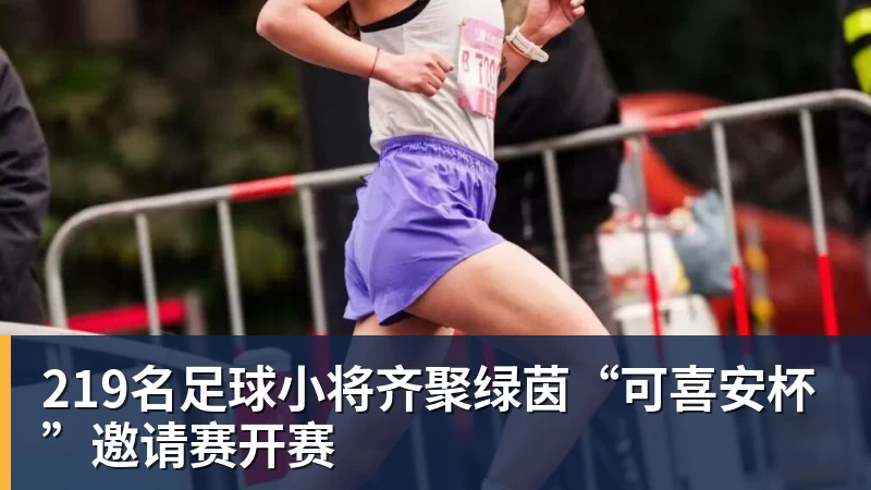 九游体育219名足球小将齐聚绿茵“可喜安杯”邀请赛开赛