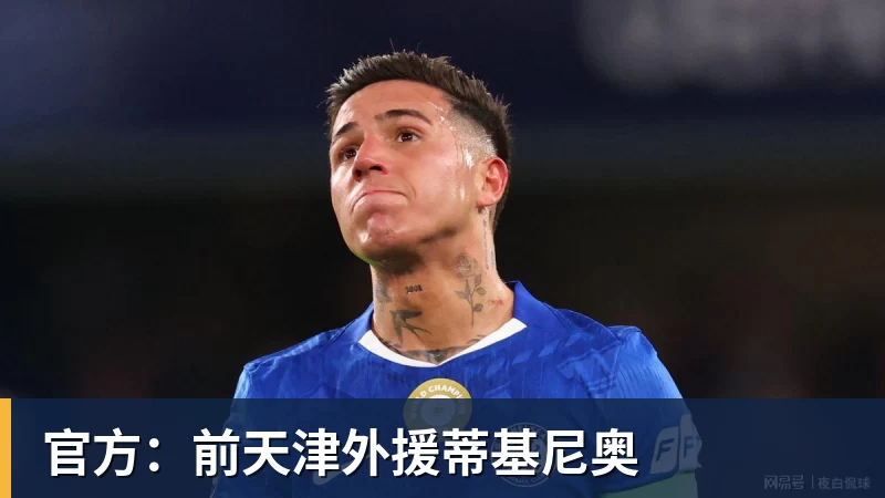 九游体育官方：前天津外援蒂基尼奥