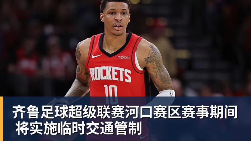 九游体育齐鲁足球超级联赛河口赛区赛事期间 将实施临时交通管制