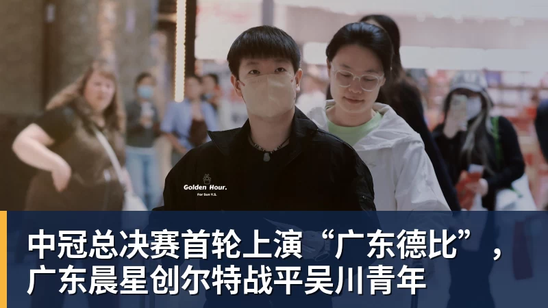 九游体育中冠总决赛首轮上演“广东德比”，广东晨星创尔特战平吴川青年