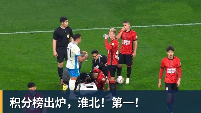 九游体育积分榜出炉，淮北！第一！