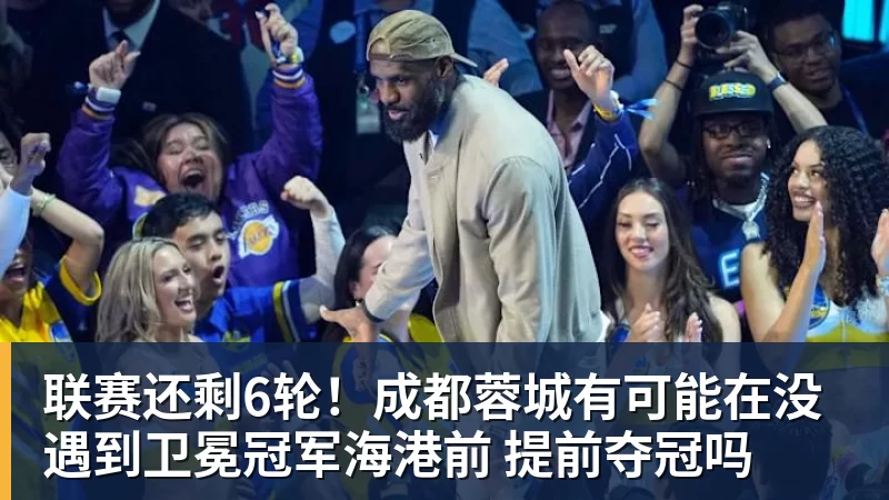 九游体育联赛还剩6轮！成都蓉城有可能在没遇到卫冕冠军海港前 提前夺冠吗