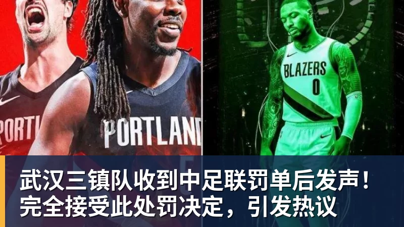 九游体育武汉三镇队收到中足联罚单后发声！完全接受此处罚决定，引发热议