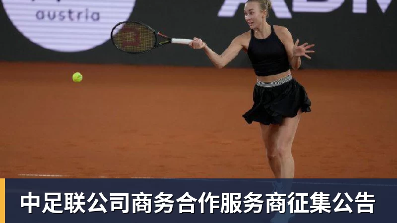 九游体育中足联公司商务合作服务商征集公告