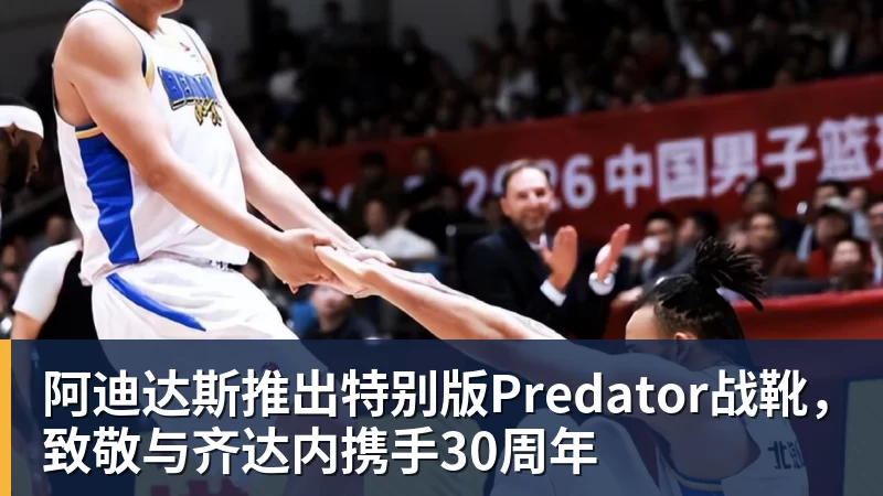 九游体育阿迪达斯推出特别版Predator战靴，致敬与齐达内携手30周年