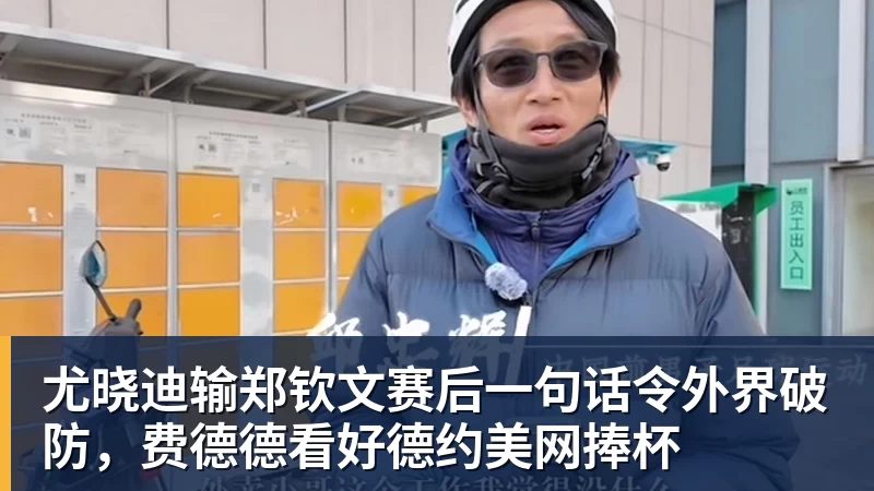 九游体育尤晓迪输郑钦文赛后一句话令外界破防，费德德看好德约美网捧杯