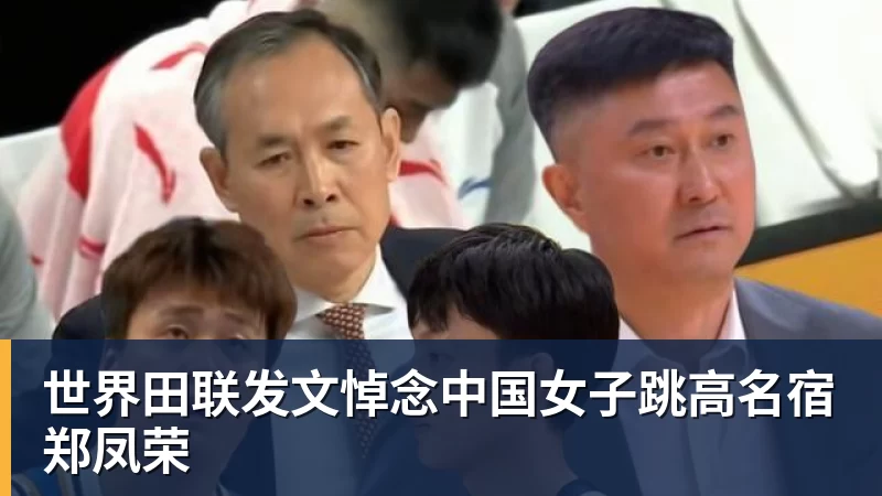 九游体育世界田联发文悼念中国女子跳高名宿郑凤荣