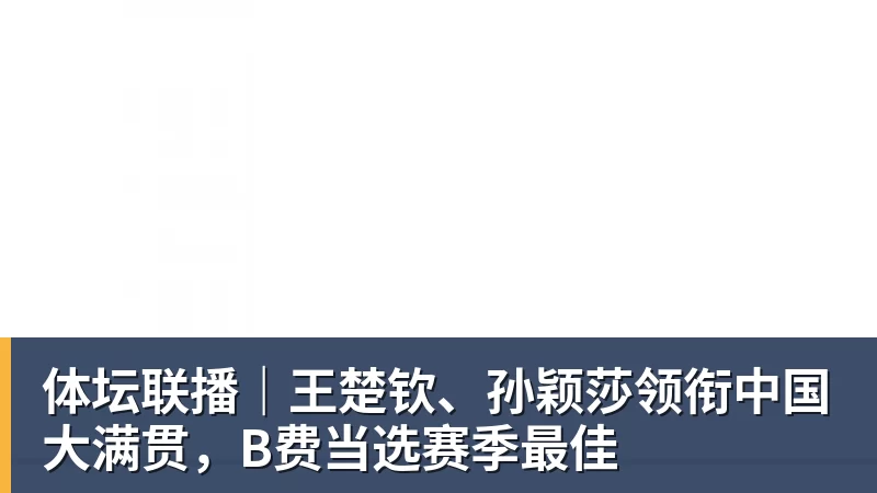 九游体育体坛联播｜王楚钦、孙颖莎领衔中国大满贯，B费当选赛季最佳