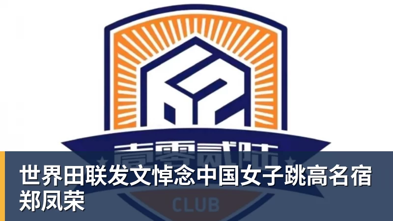 九游体育世界田联发文悼念中国女子跳高名宿郑凤荣