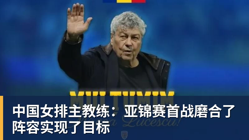 九游体育中国女排主教练：亚锦赛首战磨合了阵容实现了目标