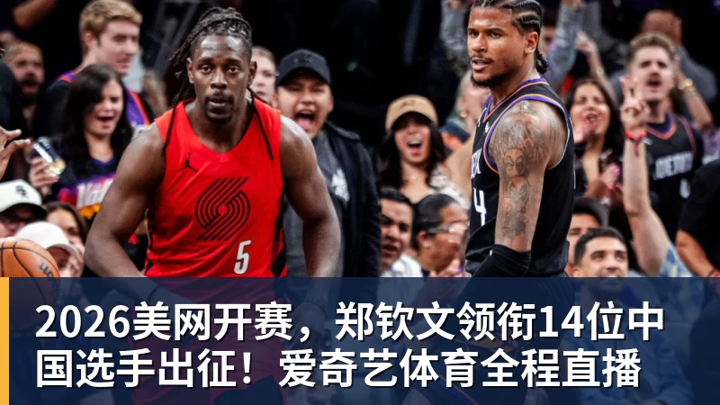 九游体育2026美网开赛，郑钦文领衔14位中国选手出征！爱奇艺体育全程直播