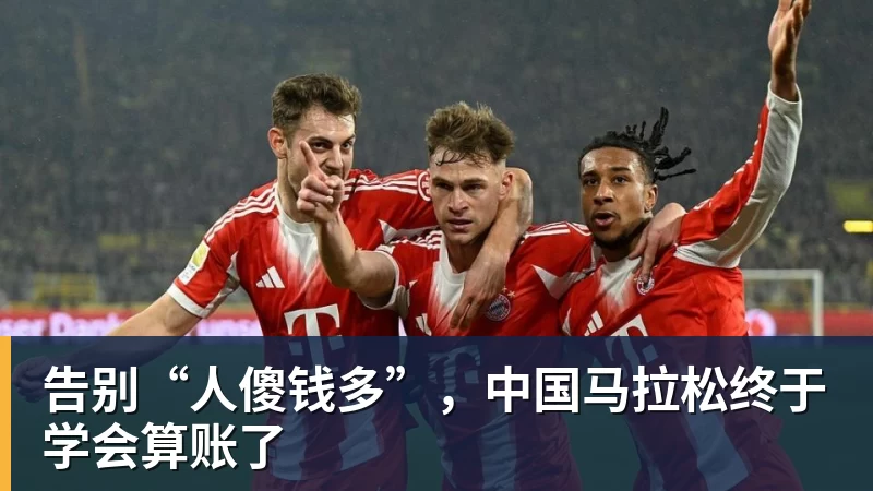 九游体育告别“人傻钱多”，中国马拉松终于学会算账了