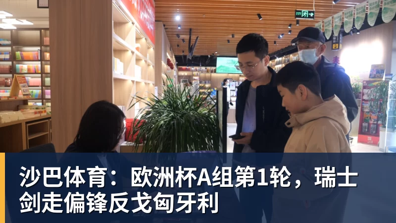 九游体育沙巴体育：欧洲杯A组第1轮，瑞士剑走偏锋反戈匈牙利