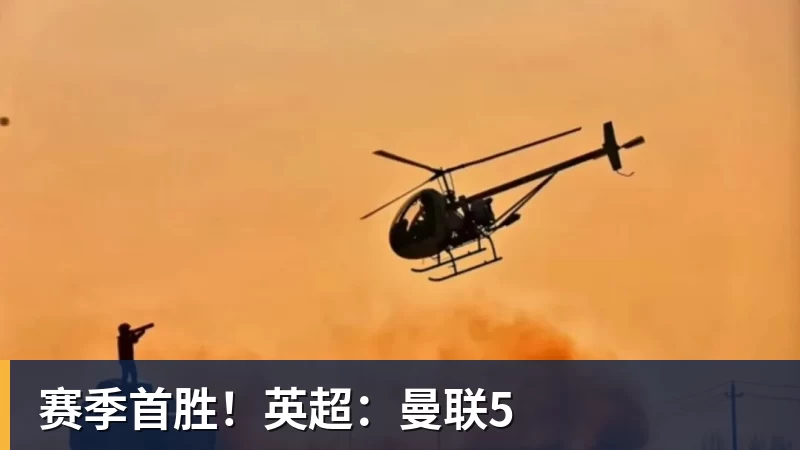 九游体育赛季首胜！英超：曼联5