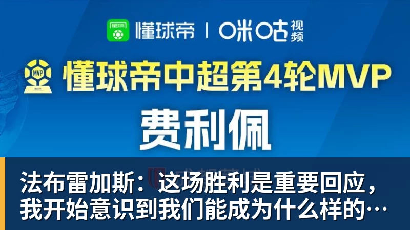 九游体育法布雷加斯：这场胜利是重要回应，我开始意识到我们能成为什么样的球队