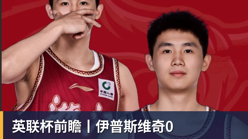 九游体育英联杯前瞻丨伊普斯维奇0