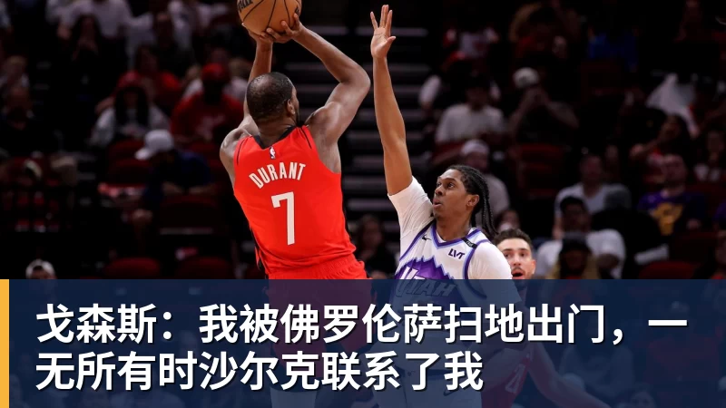 九游体育戈森斯：我被佛罗伦萨扫地出门，一无所有时沙尔克联系了我