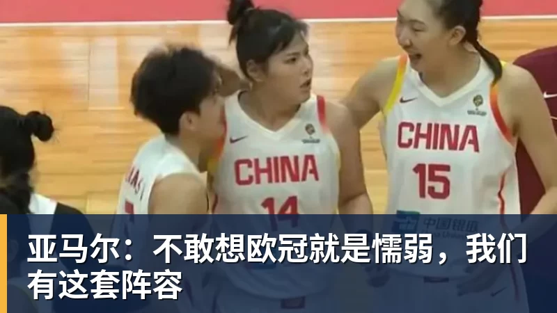 九游体育亚马尔：不敢想欧冠就是懦弱，我们有这套阵容
