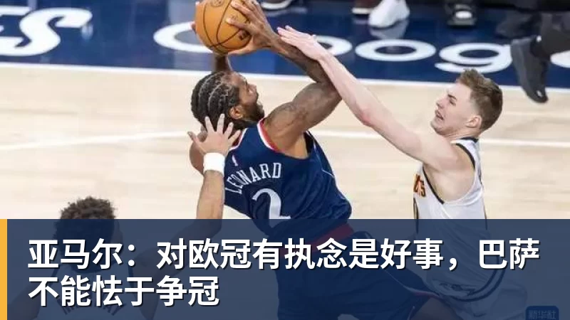 九游体育亚马尔：对欧冠有执念是好事，巴萨不能怯于争冠