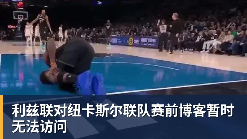 九游体育利兹联对纽卡斯尔联队赛前博客暂时无法访问