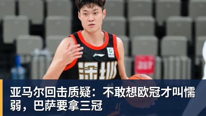 九游体育亚马尔回击质疑：不敢想欧冠才叫懦弱，巴萨要拿三冠