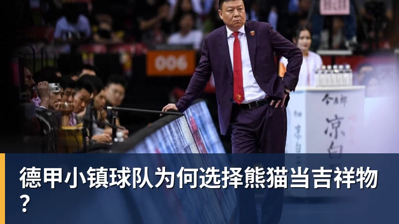 九游体育德甲小镇球队为何选择熊猫当吉祥物？