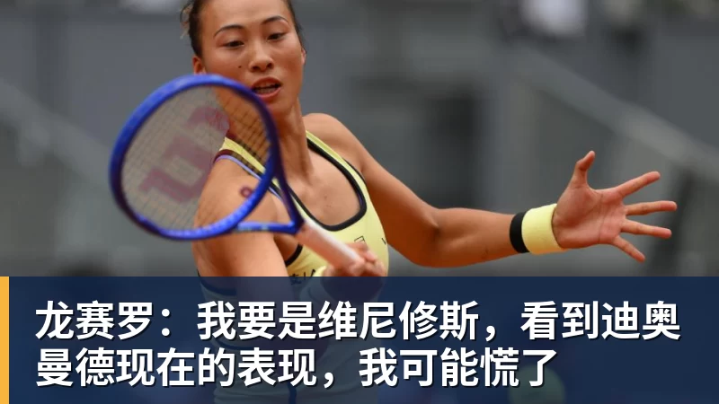 九游体育龙赛罗：我要是维尼修斯，看到迪奥曼德现在的表现，我可能慌了
