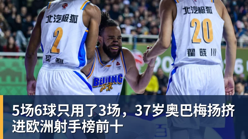 九游体育5场6球只用了3场，37岁奥巴梅扬挤进欧洲射手榜前十