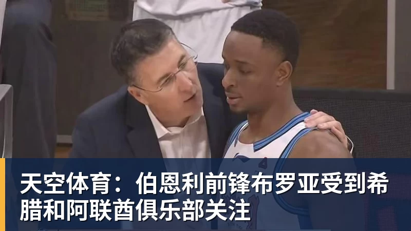 九游体育天空体育：伯恩利前锋布罗亚受到希腊和阿联酋俱乐部关注