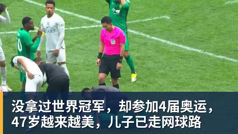 九游体育没拿过世界冠军，却参加4届奥运，47岁越来越美，儿子已走网球路