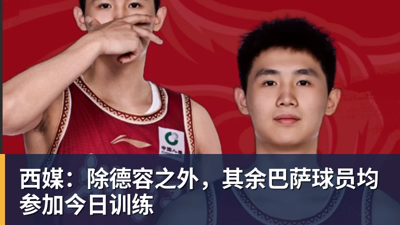 九游体育西媒：除德容之外，其余巴萨球员均参加今日训练