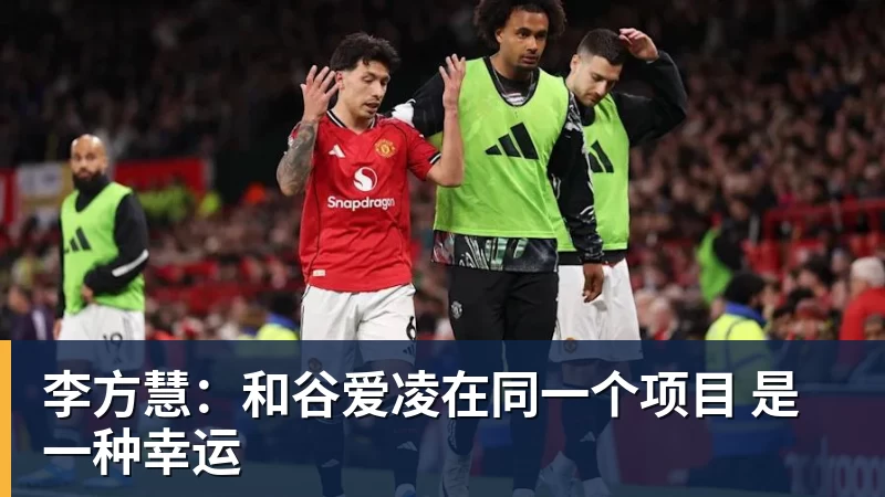 九游体育李方慧：和谷爱凌在同一个项目 是一种幸运