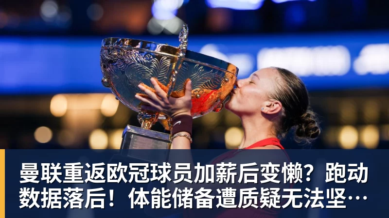 九游体育曼联重返欧冠球员加薪后变懒？跑动数据落后！体能储备遭质疑无法坚持90分钟