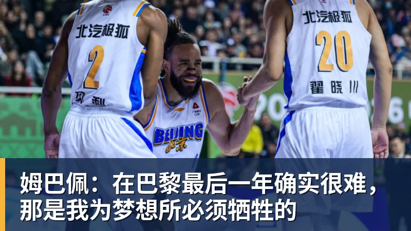 九游体育姆巴佩：在巴黎最后一年确实很难，那是我为梦想所必须牺牲的
