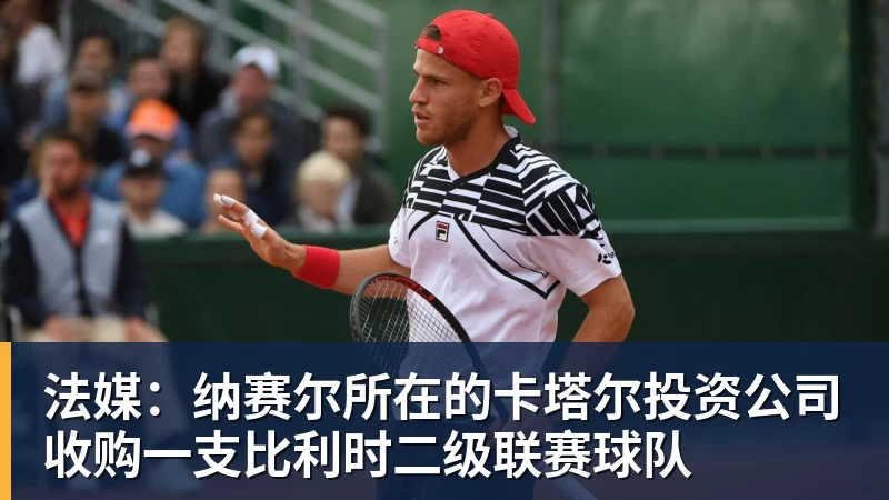 九游体育法媒：纳赛尔所在的卡塔尔投资公司收购一支比利时二级联赛球队