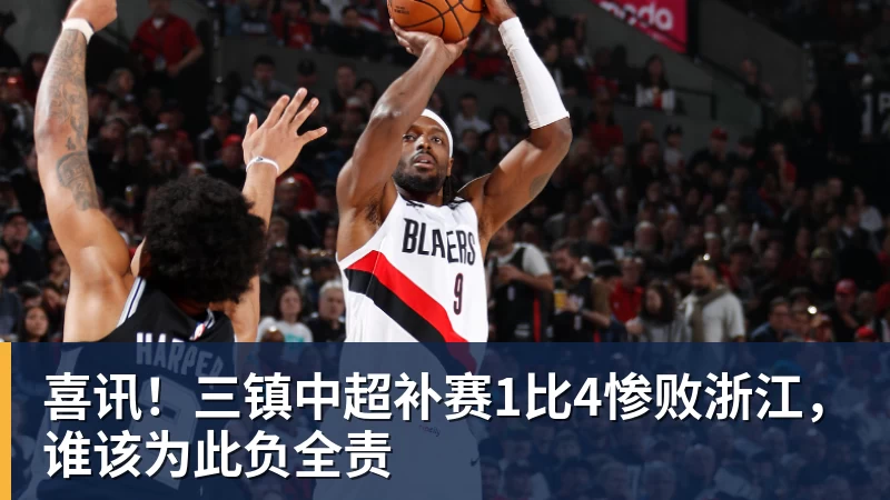 九游体育喜讯！三镇中超补赛1比4惨败浙江，谁该为此负全责