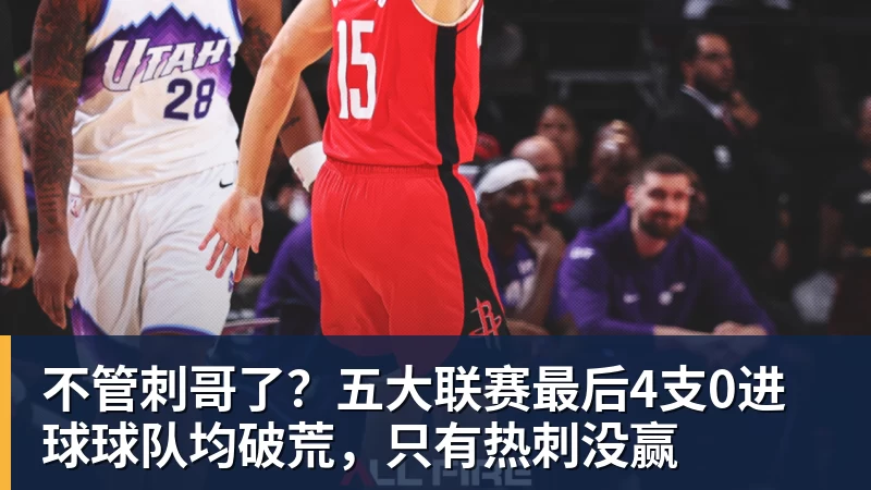 九游体育不管刺哥了？五大联赛最后4支0进球球队均破荒，只有热刺没赢