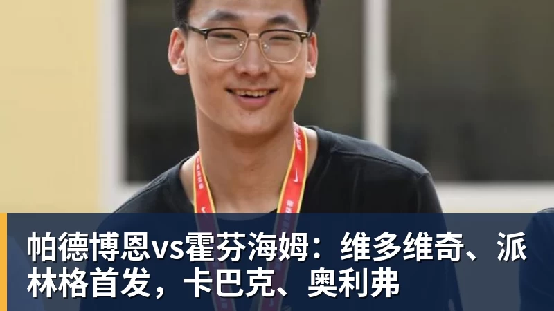 九游体育帕德博恩vs霍芬海姆：维多维奇、派林格首发，卡巴克、奥利弗