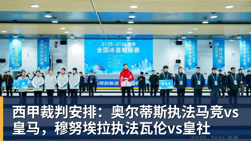 九游体育西甲裁判安排：奥尔蒂斯执法马竞vs皇马，穆努埃拉执法瓦伦vs皇社
