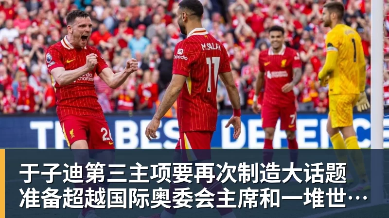 九游体育于子迪第三主项要再次制造大话题 准备超越国际奥委会主席和一堆世界纪录创造者