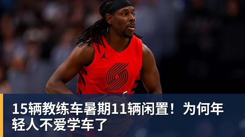 九游体育15辆教练车暑期11辆闲置！为何年轻人不爱学车了