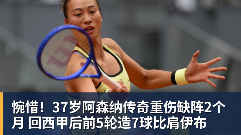 九游体育惋惜！37岁阿森纳传奇重伤缺阵2个月 回西甲后前5轮造7球比肩伊布