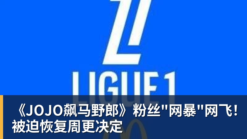 九游体育《JOJO飙马野郎》粉丝"网暴"网飞！被迫恢复周更决定