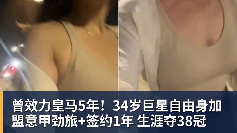 九游体育曾效力皇马5年！34岁巨星自由身加盟意甲劲旅+签约1年 生涯夺38冠