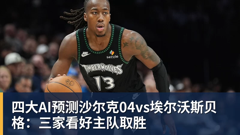 九游体育四大AI预测沙尔克04vs埃尔沃斯贝格：三家看好主队取胜