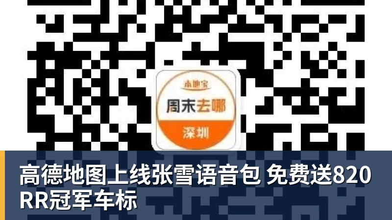 九游体育高德地图上线张雪语音包 免费送820RR冠军车标